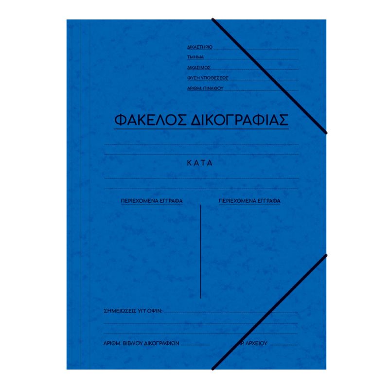 SKAG Ντοσιέ Δικογραφίας Πρεσπάν Με Λαστ. 25X35  Μπλέ