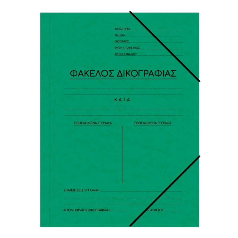 SKAG Ντοσιέ Δικογραφίας Πρεσπάν Με Λάστιxo 25X35  Πράσινο