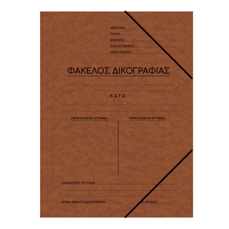 SKAG Ντοσιέ Δικογραφίας Πρεσπάν Με Λαστ. 25X35  Ταμπά