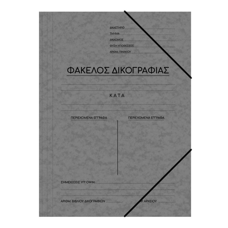 SKAG Ντοσιέ Δικογραφίας Πρεσπάν Με Λαστ. 25X35  Γκρί