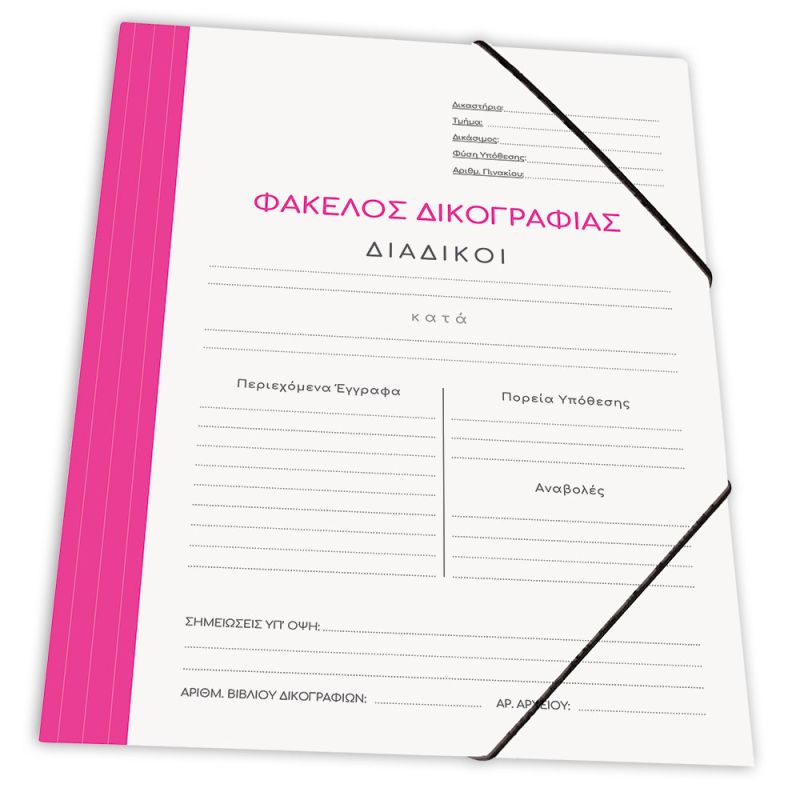 SKAG Ντοσιέ Δικογραφίας Χαρτ. Με Λαστ. 25X35  Ρόζ