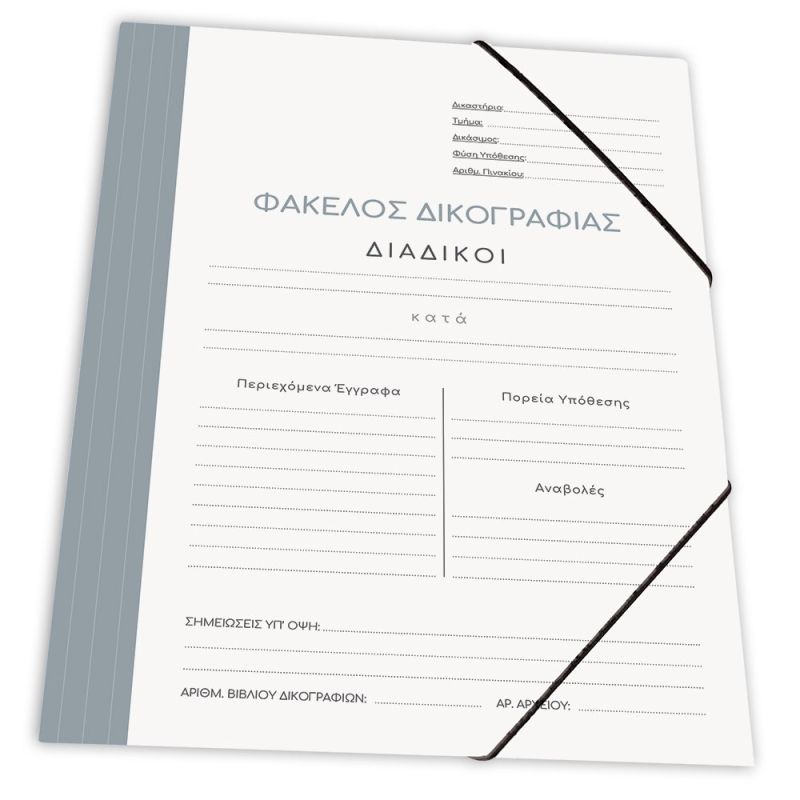 SKAG Ντοσιέ Δικογραφίας Χαρτ. Με Λαστ. 25X35  Γκρί