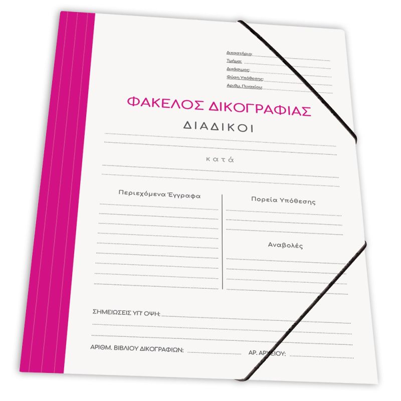 SKAG Ντοσιέ Δικογραφίας Χαρτ. Με Λαστ. 25X35  Φούξια