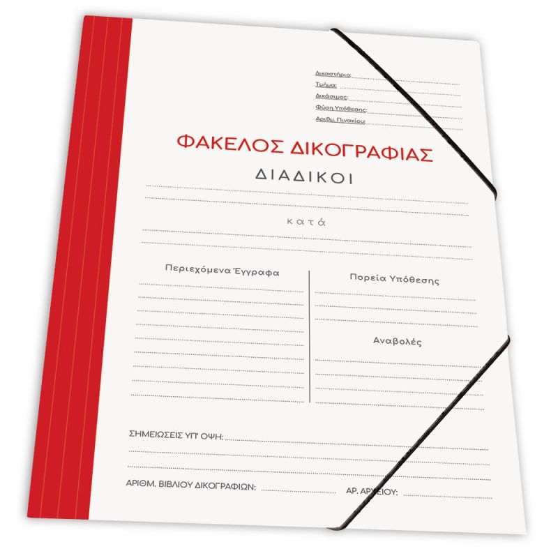 SKAG Ντοσιέ Δικογραφίας Χαρτ. Με Λαστ. 25X35  Κόκκινο