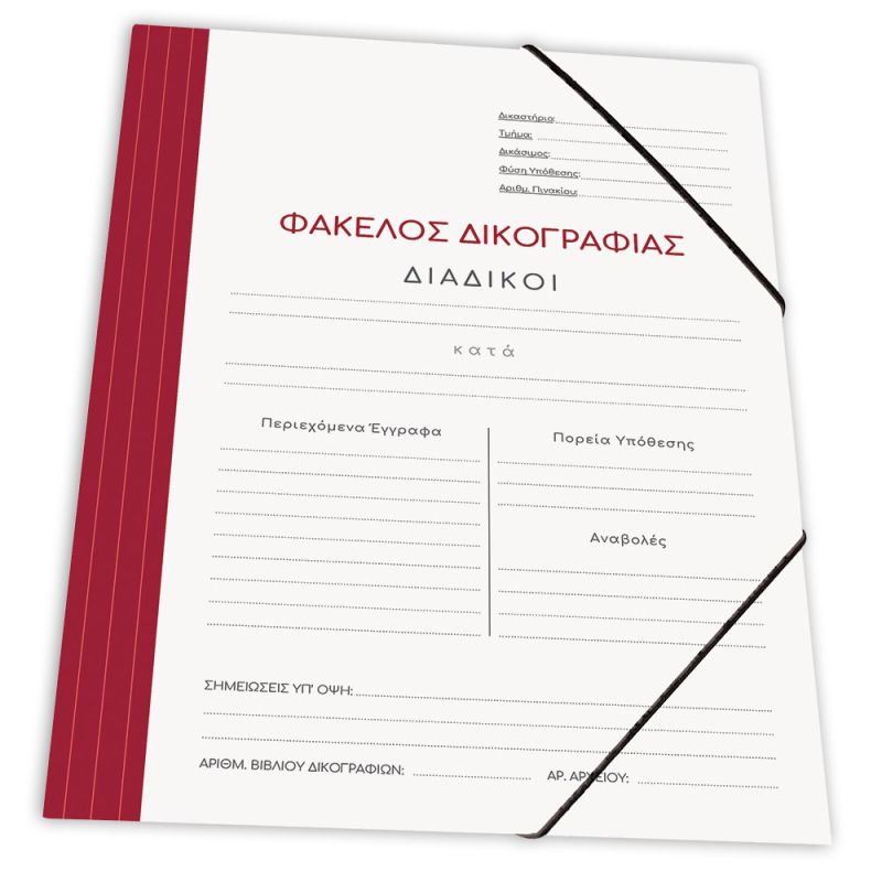 SKAG Ντοσιέ Δικογραφίας Χαρτ. Με Λαστ. 25X35  Μπορντώ