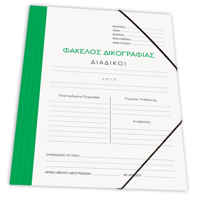 SKAG Ντοσιέ Δικογραφίας Χαρτ. Με Λαστ. 25X35  Πράσινο