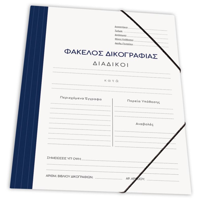 SKAG Ντοσιέ Δικογραφίας Χαρτ. Με Λαστ. 25X35  Σκ.Μπλέ