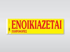 ΕΝΟΙΚΙΑΖΕΤΑΙ ΑΥΤ/ΤΕΣ 11Χ42(50Φ)Ν.172